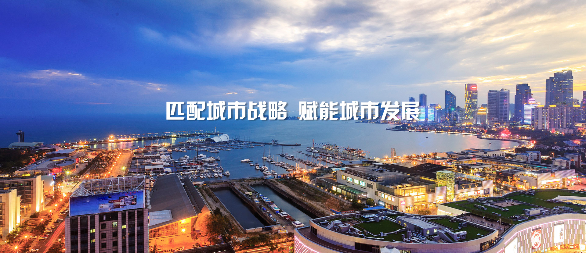 匹配城市戰(zhàn)略，賦能城市發(fā)展