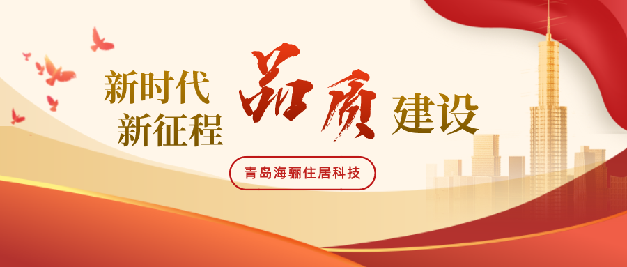 中國(guó)質(zhì)量報(bào)告官網(wǎng)報(bào)道：新時(shí)代、新征程｜青島海驪助推建筑行業(yè)高質(zhì)量發(fā)展