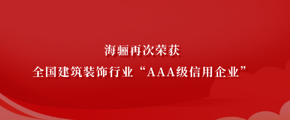 海驪通過(guò)AAA級(jí)信用評(píng)價(jià)認(rèn)定