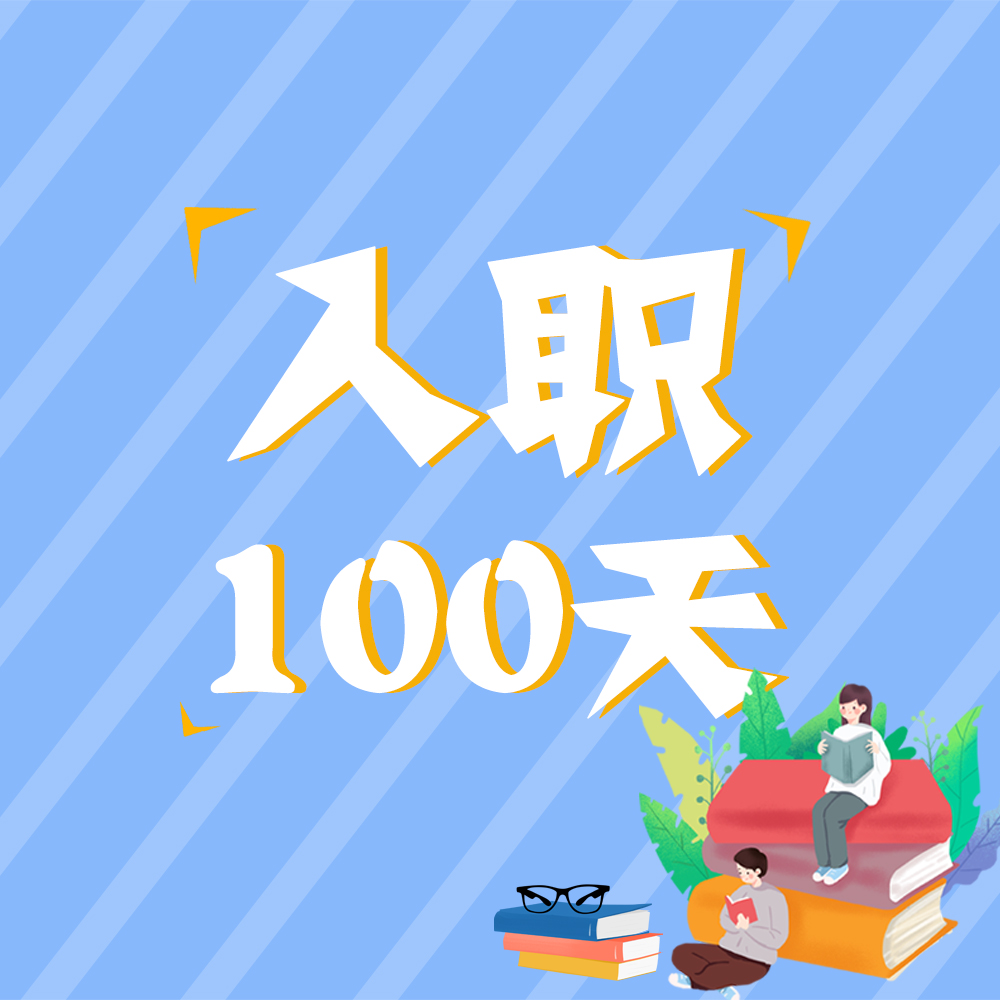入職100天，他們這樣說