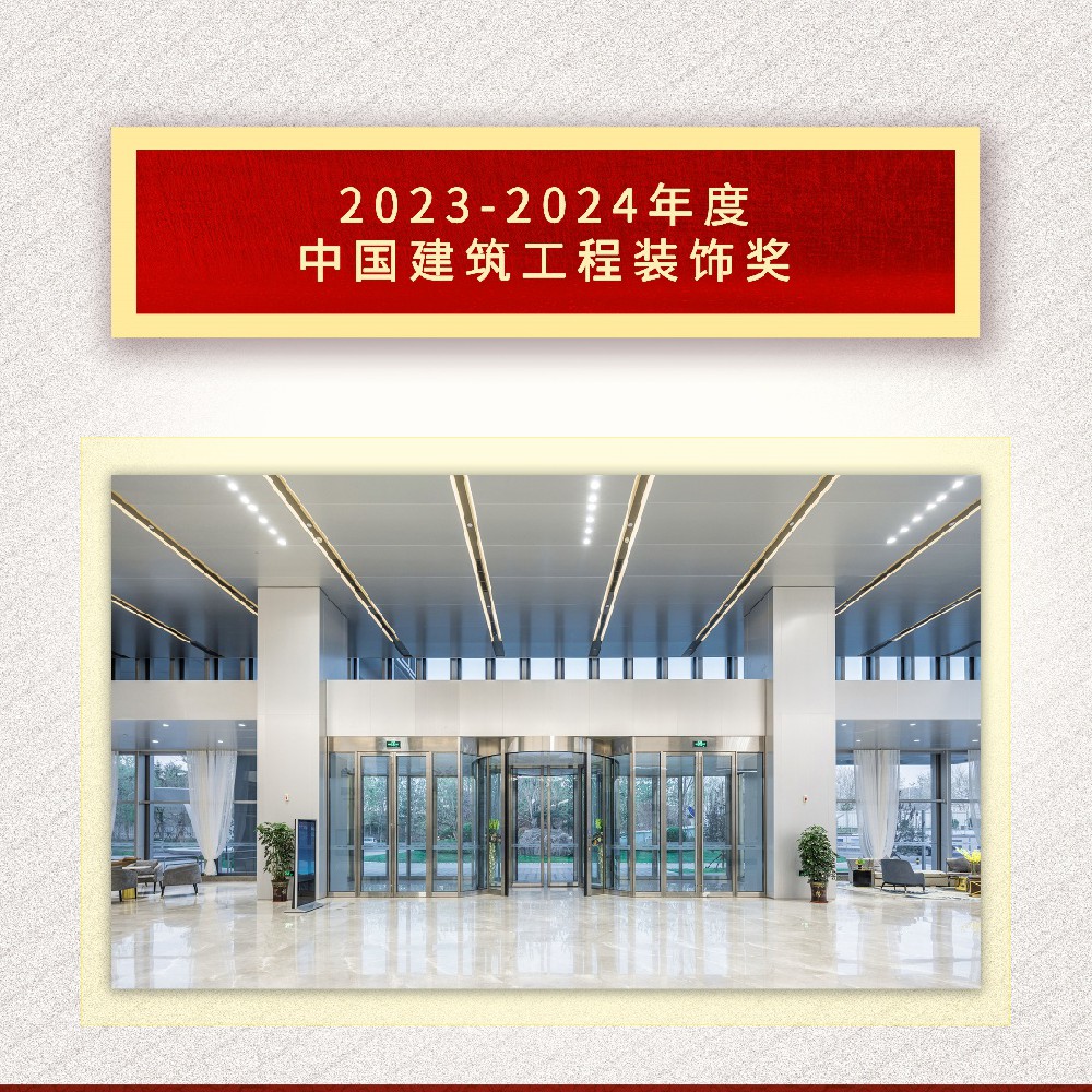中國建筑工程裝飾獎揭曉 海驪再豐收