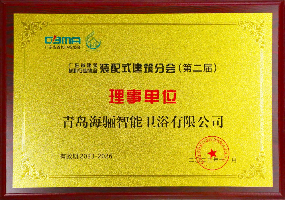 海驪衛(wèi)浴受邀加入多家裝配式行業(yè)協(xié)會