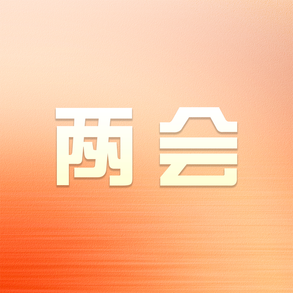 兩會(huì)熱詞里的海驪故事