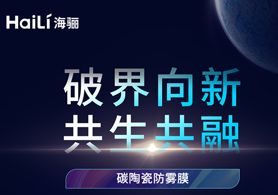 破界向新·共生共融 | 2024年海驪新品發(fā)布會(huì)