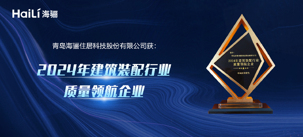 海驪綠色科技創(chuàng)新獲權(quán)威認(rèn)可，授予“行業(yè)質(zhì)量領(lǐng)航企業(yè)”稱號