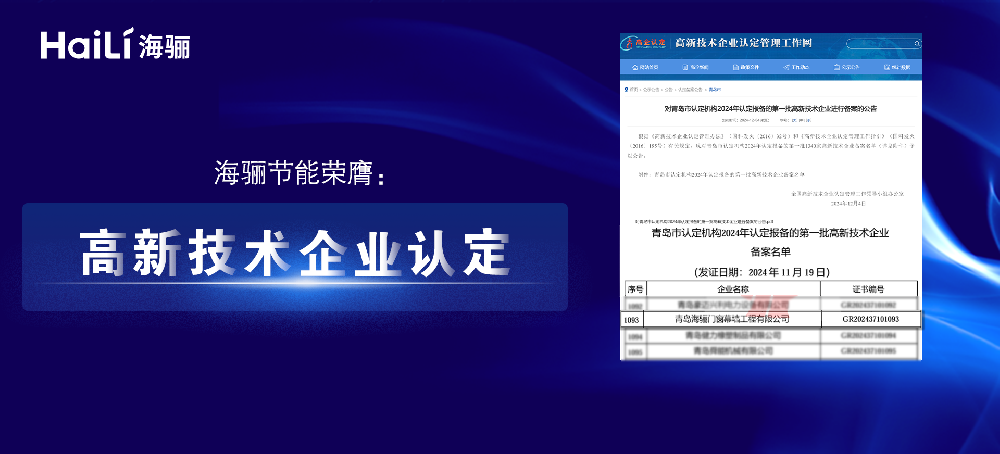 海驪節(jié)能：榮膺高新技術(shù)企業(yè)認(rèn)定，開啟綠色科技新征程