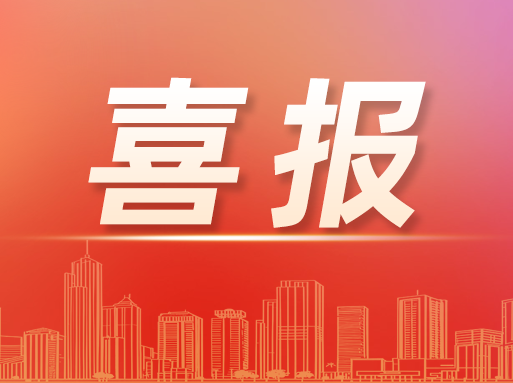 春啟新程，首份喜報來啦！