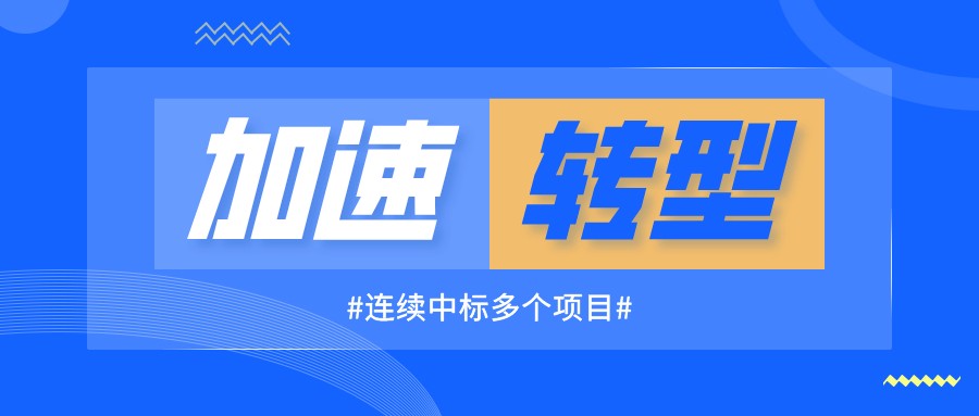 連續(xù)中標多個項目，海驪加速新發(fā)展模式轉(zhuǎn)型