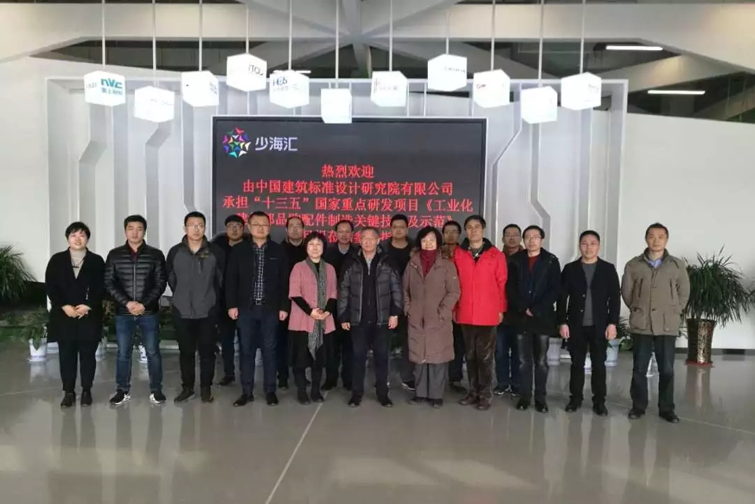 “十三五”課題組考察海驪裝配式，推動(dòng)建筑部品通用化