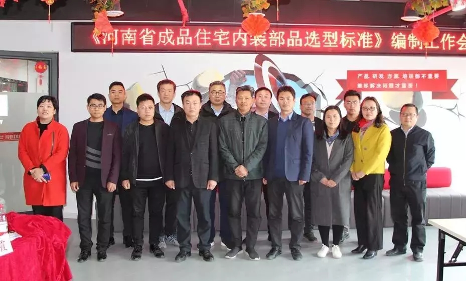 海驪參編《河南省成品住宅內(nèi)裝部品選型標(biāo)準(zhǔn)》，加快行業(yè)轉(zhuǎn)型升級