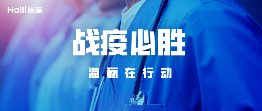 與逆行者同行！海驪整體衛(wèi)浴馳援青島即墨“小湯山”醫(yī)院
