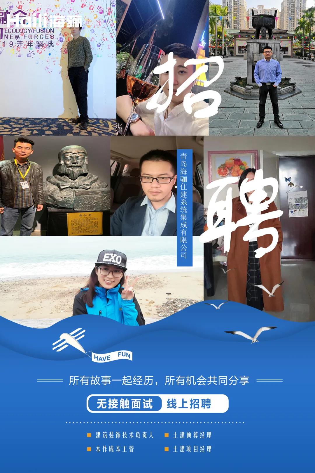 【青島海驪住建系統(tǒng)集成有限公司招聘】虛位以待，護航未來