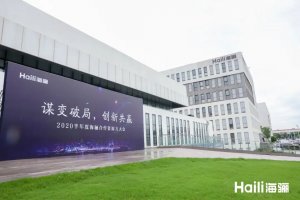 海驪召開合作資源方大會(huì)，打造共贏新藍(lán)圖