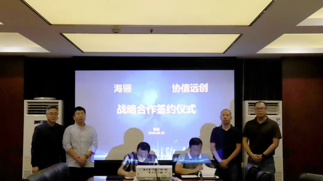 海驪與協(xié)信遠(yuǎn)創(chuàng)簽訂戰(zhàn)略合作協(xié)議，共創(chuàng)企業(yè)發(fā)展新高度