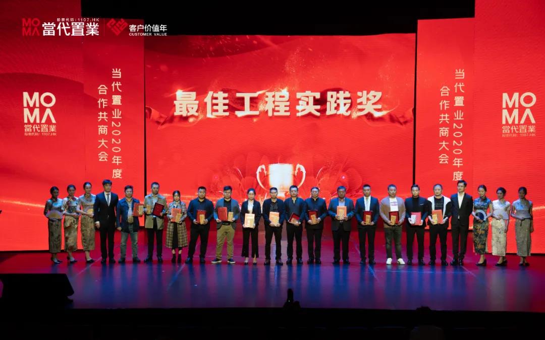 海驪受邀出席當(dāng)代置業(yè)2020年度合作共商大會(huì)，榮獲“最佳工程實(shí)踐獎(jiǎng)”