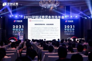 海驪受邀參加2021華創(chuàng)證券資本市場(chǎng)年會(huì)，裝配式產(chǎn)業(yè)引資本關(guān)注