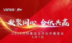 凝聚同心，合伙共贏 | 海驪應(yīng)邀出席2019年萬科合作伙伴春茗會