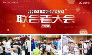 海驪受邀參加采筑聯(lián)合采購-聯(lián)合者大會(huì)，衛(wèi)浴產(chǎn)品受關(guān)注!